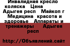  Инвалидная кресло- коляска › Цена ­ 12 000 - Адыгея респ., Майкоп г. Медицина, красота и здоровье » Аппараты и тренажеры   . Адыгея респ.